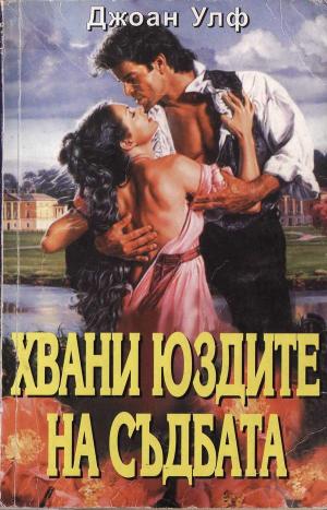 Хвани юздите на съдбата - Читать Любимую Русскую Полную Книгу 👉 Read-E-Book.com