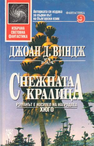 Снежната кралица [The Snow Queen-bg] - Читать Любимую Русскую Полную Книгу 👉 Read-E-Book.com