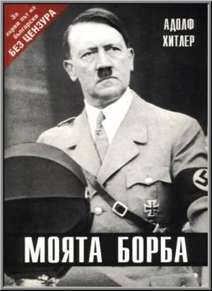 Моята борба - Читать Любимую Русскую Полную Книгу 👉 Read-E-Book.com