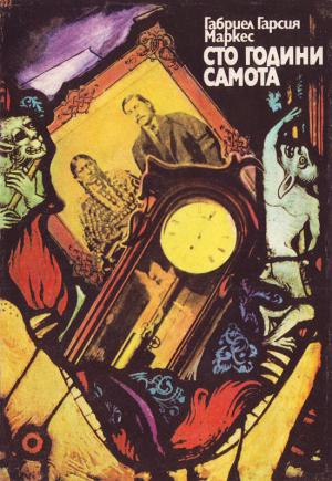Сто години самота - Читать Любимую Русскую Полную Книгу 👉 Read-E-Book.com