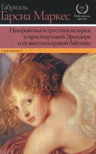 Невероятната и печална история на кротката Ерендира и нейната бездушна баба - Читать Любимую Русскую Полную Книгу 👉 Read-E-Book.com