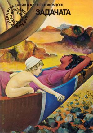Задачата - Читать Любимую Русскую Полную Книгу 👉 Read-E-Book.com