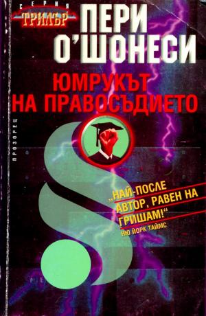 Юмрукът на правосъдието - Читать Любимую Русскую Полную Книгу 👉 Read-E-Book.com