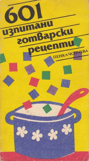 601 изпитани готварски рецепти - Читать Любимую Русскую Полную Книгу 👉 Read-E-Book.com