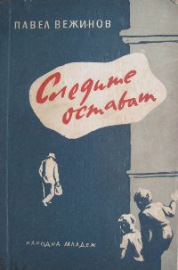 Следите остават - Читать Любимую Русскую Полную Книгу 👉 Read-E-Book.com