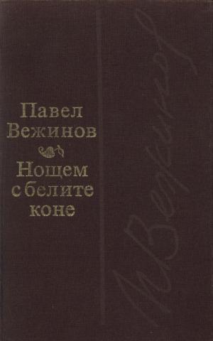 Нощем с белите коне - Читать Любимую Русскую Полную Книгу 👉 Read-E-Book.com