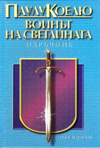 Воинът на светлината — наръчник - Читать Любимую Русскую Полную Книгу 👉 Read-E-Book.com