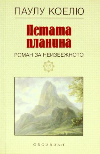 Петата планина - Читать Любимую Русскую Полную Книгу 👉 Read-E-Book.com