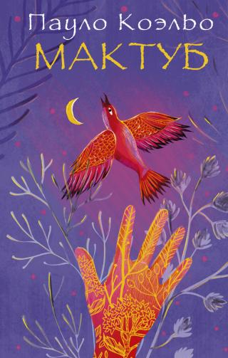 Мактуб [bg] - Читать Любимую Русскую Полную Книгу 👉 Read-E-Book.com