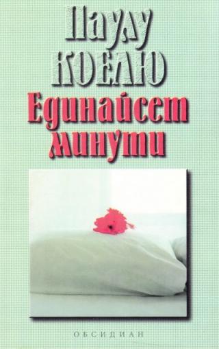 Единайсет минути - Читать Любимую Русскую Полную Книгу 👉 Read-E-Book.com