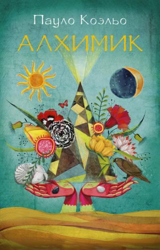 Алхимикът - Читать Любимую Русскую Полную Книгу 👉 Read-E-Book.com