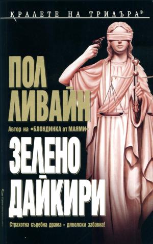 Зелено дайкири - Читать Любимую Русскую Полную Книгу 👉 Read-E-Book.com