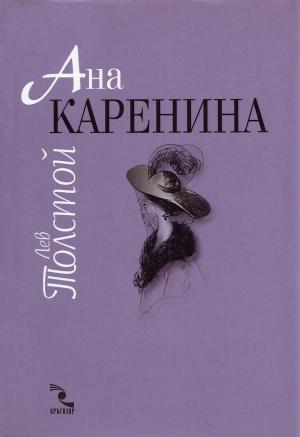 Ана Каренина - Читать Любимую Русскую Полную Книгу 👉 Read-E-Book.com