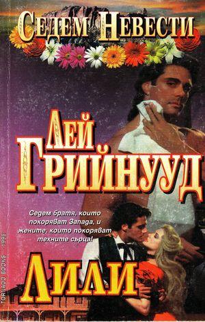 Лили - Читать Любимую Русскую Полную Книгу 👉 Read-E-Book.com