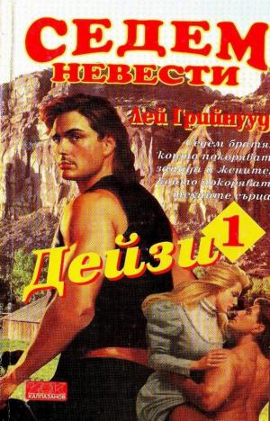 Дейзи - Читать Любимую Русскую Полную Книгу 👉 Read-E-Book.com