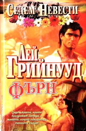 Фърн - Читать Любимую Русскую Полную Книгу 👉 Read-E-Book.com