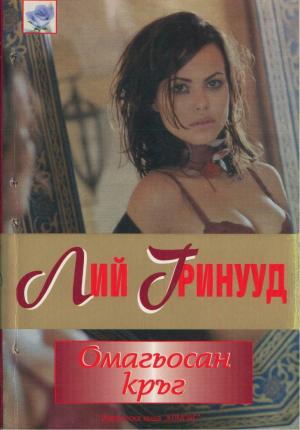 Омагьосан кръг - Читать Любимую Русскую Полную Книгу 👉 Read-E-Book.com