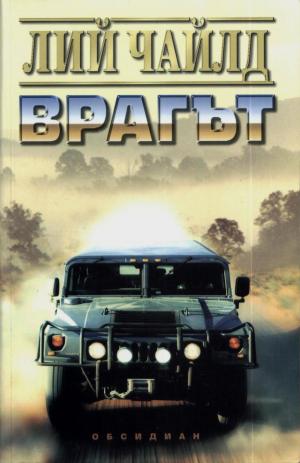 Врагът - Читать Любимую Русскую Полную Книгу 👉 Read-E-Book.com