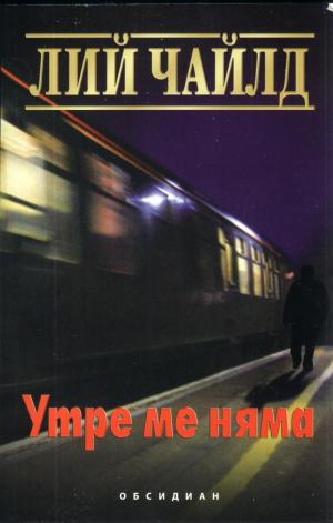 Утре ме няма - Читать Любимую Русскую Полную Книгу 👉 Read-E-Book.com