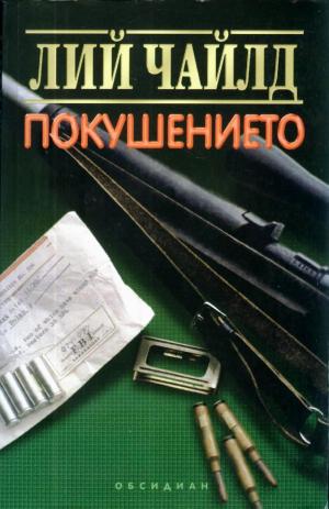 Покушението - Читать Любимую Русскую Полную Книгу 👉 Read-E-Book.com