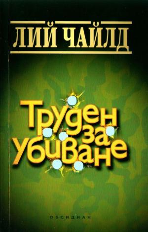 Труден за убиване - E-books read online (American English book and other foreign languages)