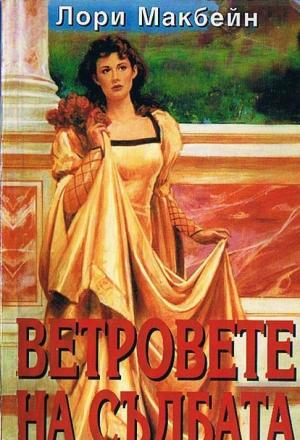 Ветровете на съдбата - Читать Любимую Русскую Полную Книгу 👉 Read-E-Book.com