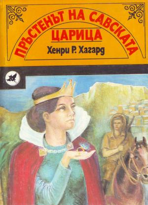 Пръстенът на Савската царица - Читать Любимую Русскую Полную Книгу 👉 Read-E-Book.com