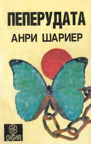 Пеперудата - Читать Любимую Русскую Полную Книгу 👉 Read-E-Book.com