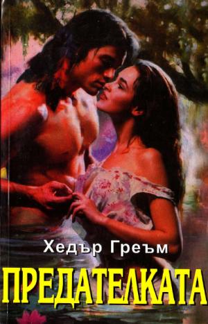 Предателката - Читать Любимую Русскую Полную Книгу 👉 Read-E-Book.com