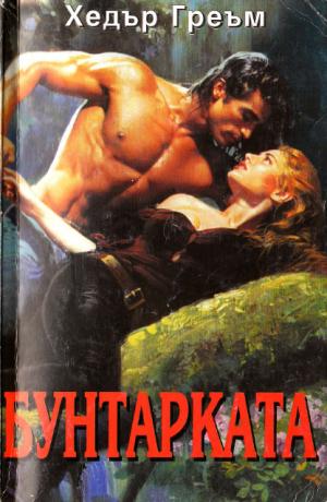 Бунтарката - Читать Любимую Русскую Полную Книгу 👉 Read-E-Book.com