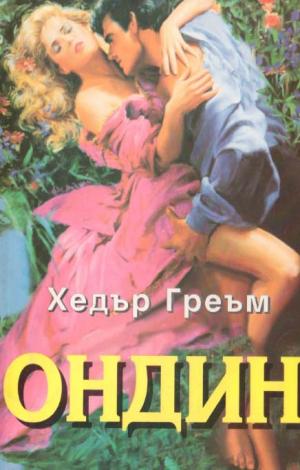 Ондин - Читать Любимую Русскую Полную Книгу 👉 Read-E-Book.com