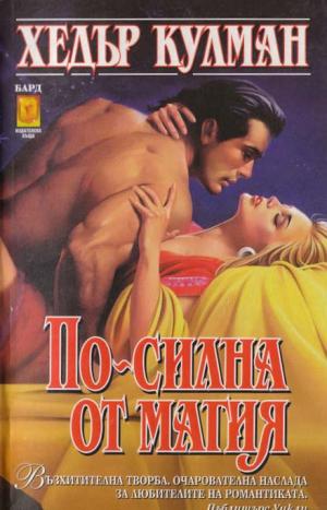 По-силна от магия - Читать Любимую Русскую Полную Книгу 👉 Read-E-Book.com