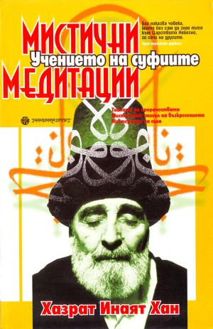 Мистични медитации (Учението на суфите) - Читать Любимую Русскую Полную Книгу 👉 Read-E-Book.com