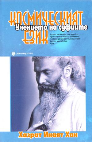 Космическият език (Мистичните учения на суфиите) - Читать Любимую Русскую Полную Книгу 👉 Read-E-Book.com