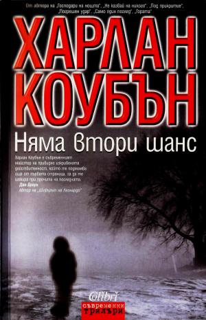 Няма втори шанс [No Second Chance - bg] - Читать Любимую Русскую Полную Книгу 👉 Read-E-Book.com