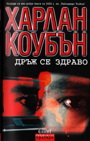 Дръж се здраво [Hold Tight-bg] - Читать Любимую Русскую Полную Книгу 👉 Read-E-Book.com