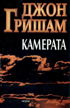 Камерата [The Chamber-bg] - Читать Любимую Русскую Полную Книгу 👉 Read-E-Book.com