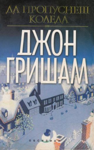 Да пропуснеш Коледа [Skipping Christmas-bg] - Читать Любимую Русскую Полную Книгу 👉 Read-E-Book.com