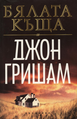 Бялата къща [A Painted House-bg] - Читать Любимую Русскую Полную Книгу 👉 Read-E-Book.com