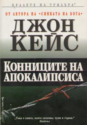 Конниците на Апокалипсиса - Читать Любимую Русскую Полную Книгу 👉 Read-E-Book.com