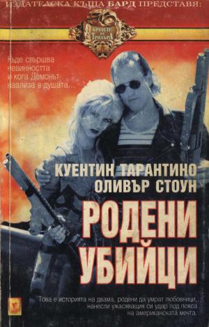 Родени убийци - Читать Любимую Русскую Полную Книгу 👉 Read-E-Book.com