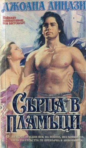 Сърца в пламъци - Читать Любимую Русскую Полную Книгу 👉 Read-E-Book.com