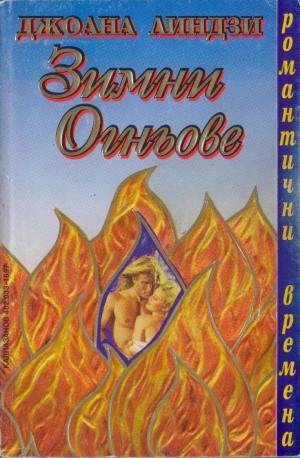 Зимни огньове - Читать Любимую Русскую Полную Книгу 👉 Read-E-Book.com