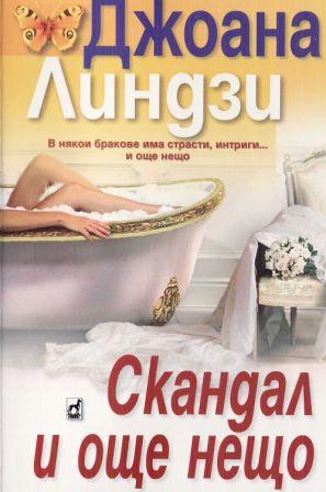 Скандал и още нещо - Читать Любимую Русскую Полную Книгу 👉 Read-E-Book.com