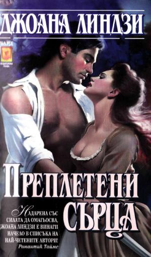 Преплетени сърца - Читать Любимую Русскую Полную Книгу 👉 Read-E-Book.com