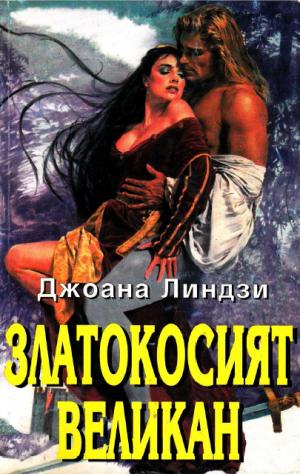 Златокосият великан - Читать Любимую Русскую Полную Книгу 👉 Read-E-Book.com
