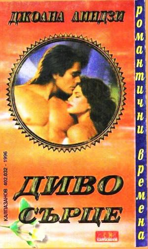 Диво сърце - Читать Любимую Русскую Полную Книгу 👉 Read-E-Book.com