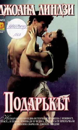 Подаръкът - Читать Любимую Русскую Полную Книгу 👉 Read-E-Book.com