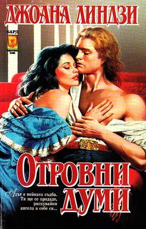 Отровни думи - Читать Любимую Русскую Полную Книгу 👉 Read-E-Book.com
