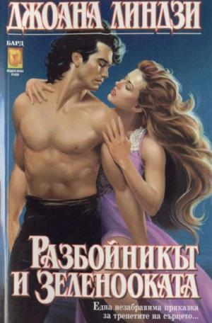 Разбойникът и зеленооката - Читать Любимую Русскую Полную Книгу 👉 Read-E-Book.com